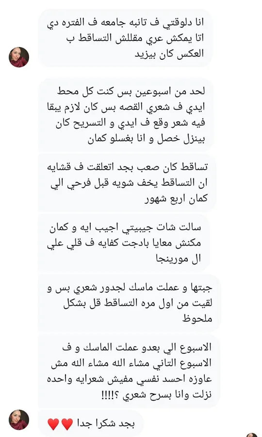 رسالة حقيقية من عميلة أوريا عن التساقط