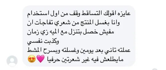 رسالة حقيقية من عميلة أوريا عن التساقط