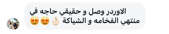 رسالة حقيقية من عميلة أوريا عن التغليف والتجربة
