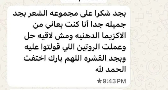 رسالة حقيقية من عميلة أوريا عن القشرة والفروة